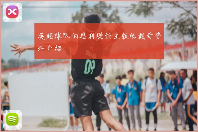 英超球队伯恩利现任主教练戴奇资料介绍