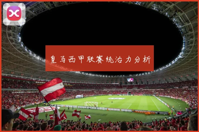 皇马西甲联赛统治力分析