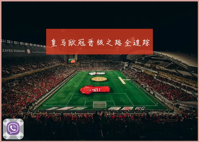 皇马欧冠晋级之路全追踪