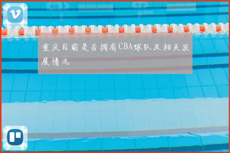 重庆目前是否拥有CBA球队及相关发展情况