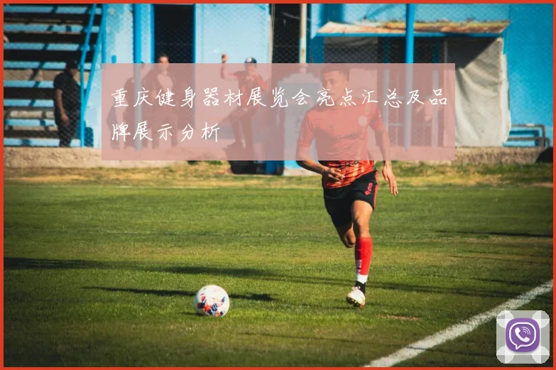 重庆健身器材展览会亮点汇总及品牌展示分析