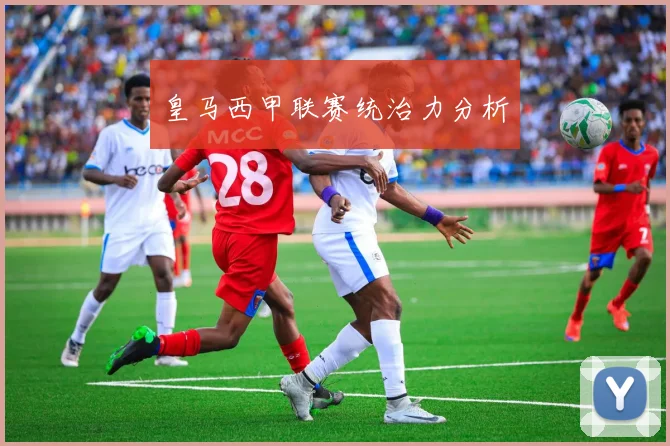 皇马西甲联赛统治力分析