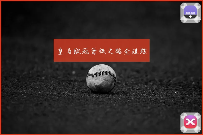 皇马欧冠晋级之路全追踪