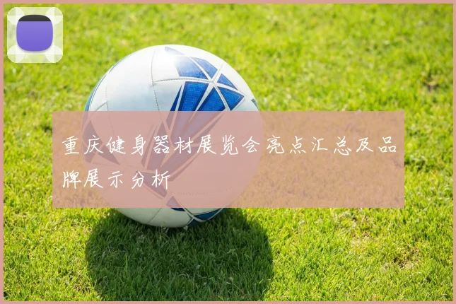 重庆健身器材展览会亮点汇总及品牌展示分析